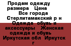 Продам одежду 42-44 размера › Цена ­ 850 - Все города, Стерлитамакский р-н Одежда, обувь и аксессуары » Женская одежда и обувь   . Иркутская обл.,Иркутск г.